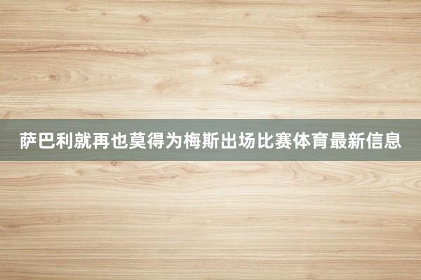 萨巴利就再也莫得为梅斯出场比赛体育最新信息