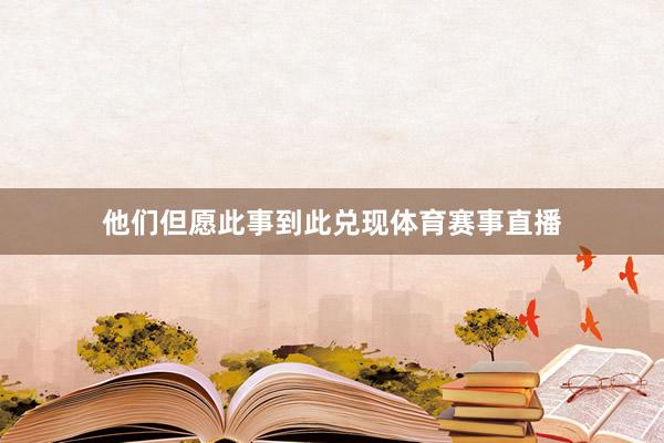 他们但愿此事到此兑现体育赛事直播
