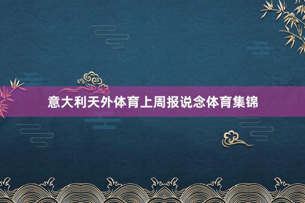 意大利天外体育上周报说念体育集锦