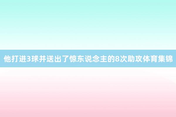 他打进3球并送出了惊东说念主的8次助攻体育集锦