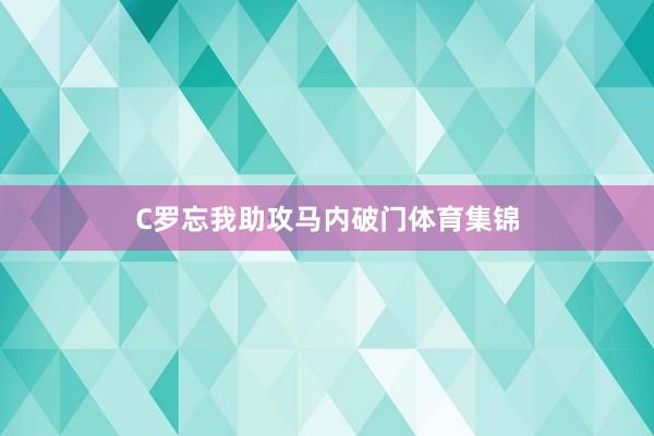 C罗忘我助攻马内破门体育集锦