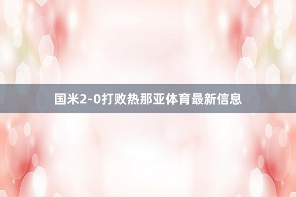 国米2-0打败热那亚体育最新信息