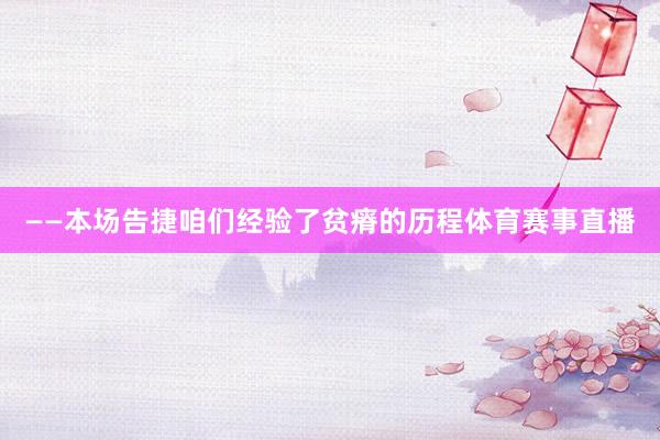 ——本场告捷咱们经验了贫瘠的历程体育赛事直播