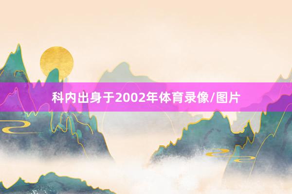 科内出身于2002年体育录像/图片