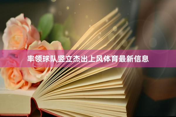 率领球队竖立杰出上风体育最新信息