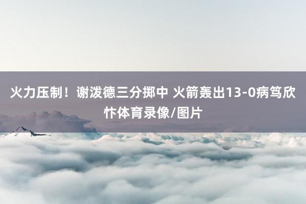 火力压制！谢泼德三分掷中 火箭轰出13-0病笃欣忭体育录像/图片