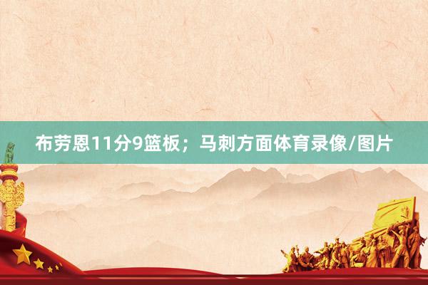 布劳恩11分9篮板；马刺方面体育录像/图片