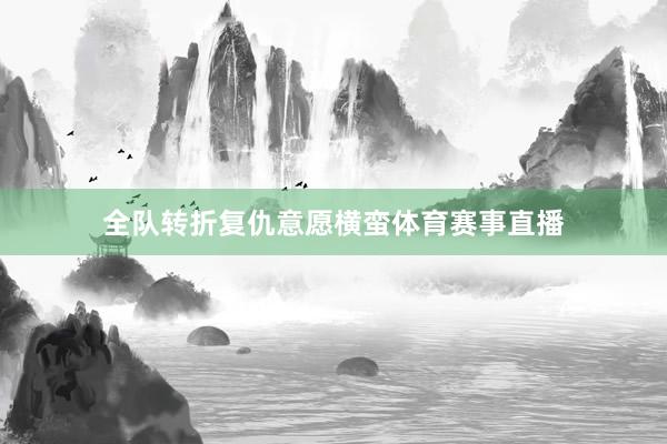 全队转折复仇意愿横蛮体育赛事直播