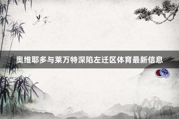 奥维耶多与莱万特深陷左迁区体育最新信息