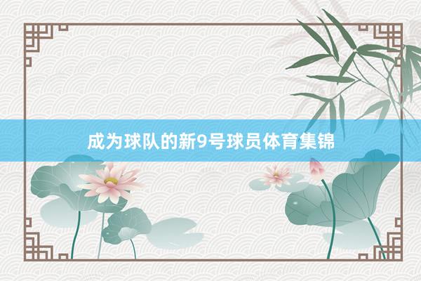 成为球队的新9号球员体育集锦