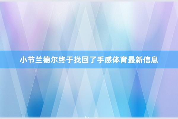 小节兰德尔终于找回了手感体育最新信息