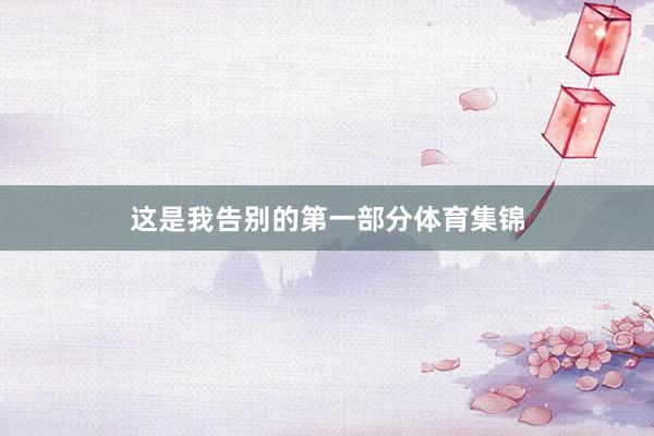 这是我告别的第一部分体育集锦
