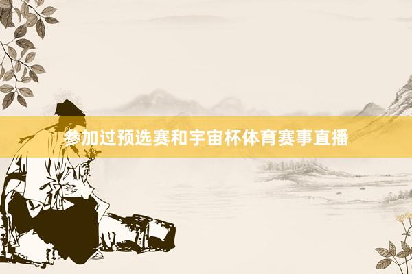 参加过预选赛和宇宙杯体育赛事直播