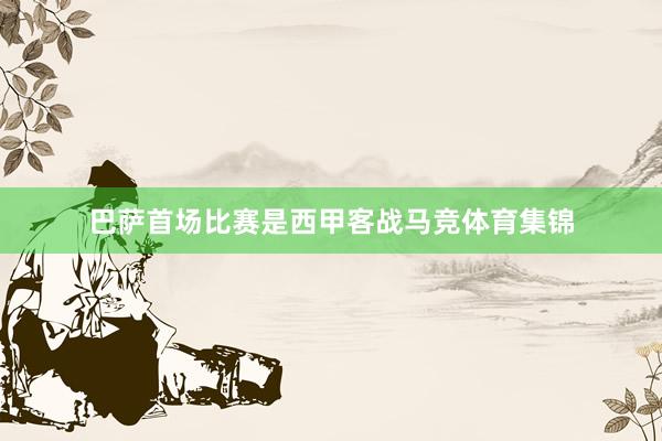 巴萨首场比赛是西甲客战马竞体育集锦