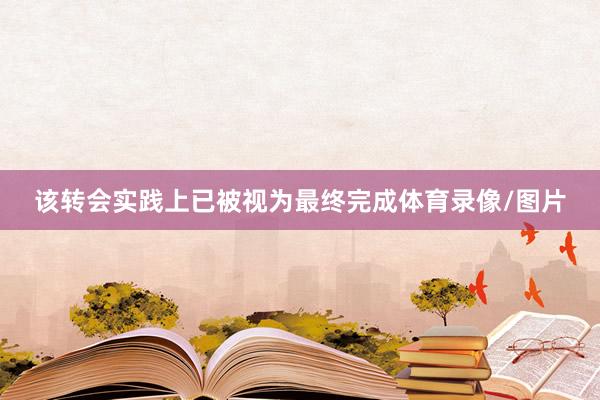 该转会实践上已被视为最终完成体育录像/图片