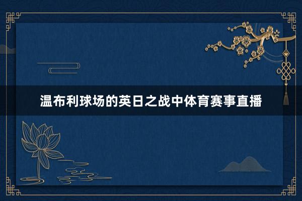 温布利球场的英日之战中体育赛事直播