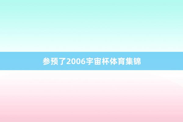 参预了2006宇宙杯体育集锦