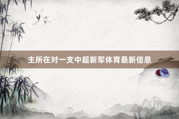 主所在对一支中超新军体育最新信息