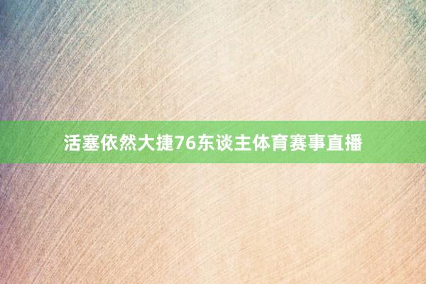 活塞依然大捷76东谈主体育赛事直播
