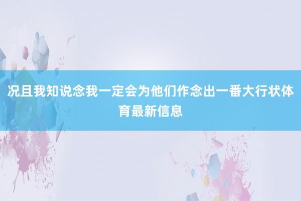 况且我知说念我一定会为他们作念出一番大行状体育最新信息