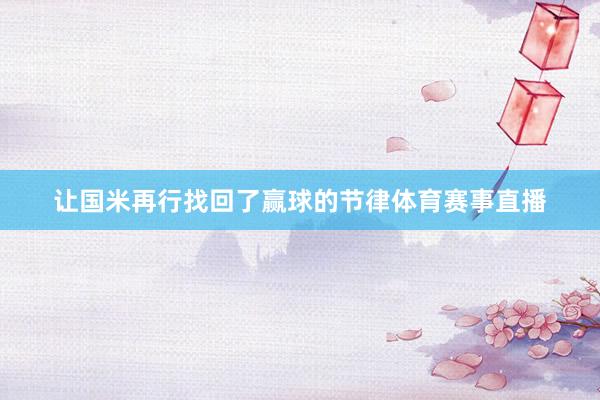 让国米再行找回了赢球的节律体育赛事直播