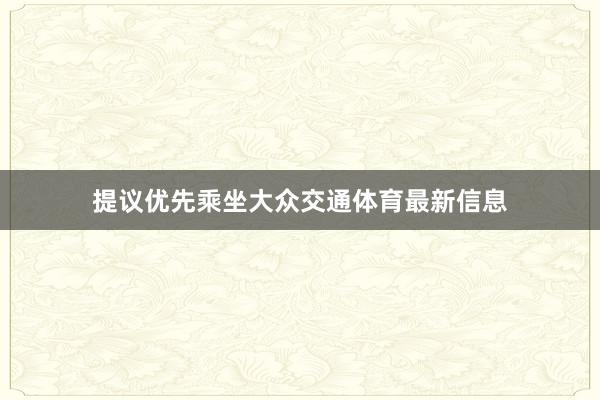 提议优先乘坐大众交通体育最新信息