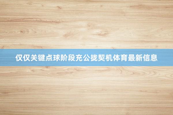 仅仅关键点球阶段充公拢契机体育最新信息