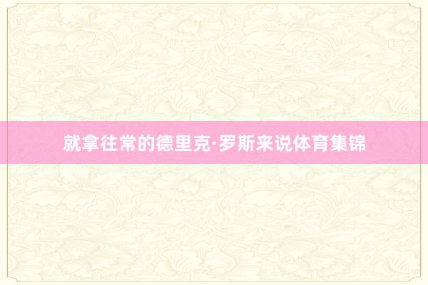 就拿往常的德里克·罗斯来说体育集锦