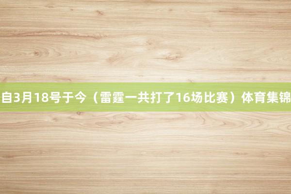 自3月18号于今（雷霆一共打了16场比赛）体育集锦