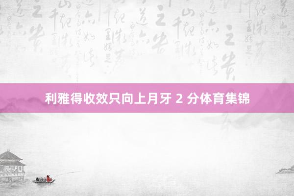 利雅得收效只向上月牙 2 分体育集锦