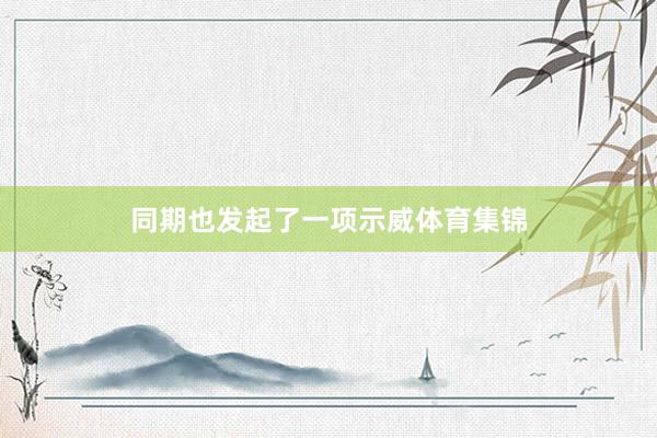 同期也发起了一项示威体育集锦