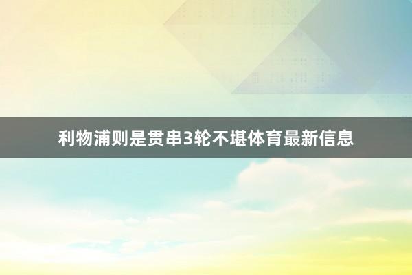 利物浦则是贯串3轮不堪体育最新信息