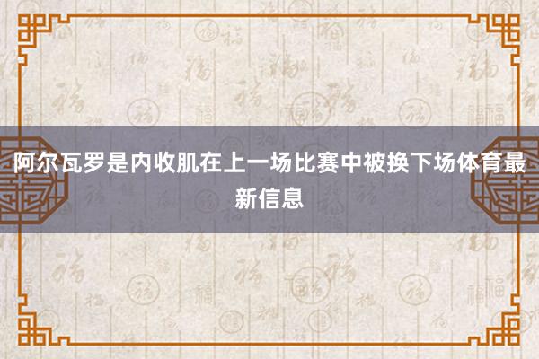 阿尔瓦罗是内收肌在上一场比赛中被换下场体育最新信息