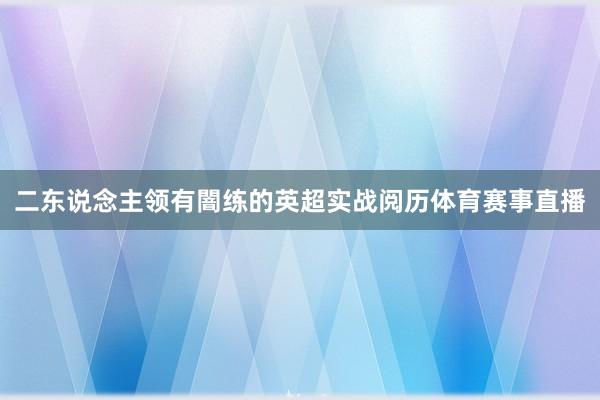 二东说念主领有闇练的英超实战阅历体育赛事直播